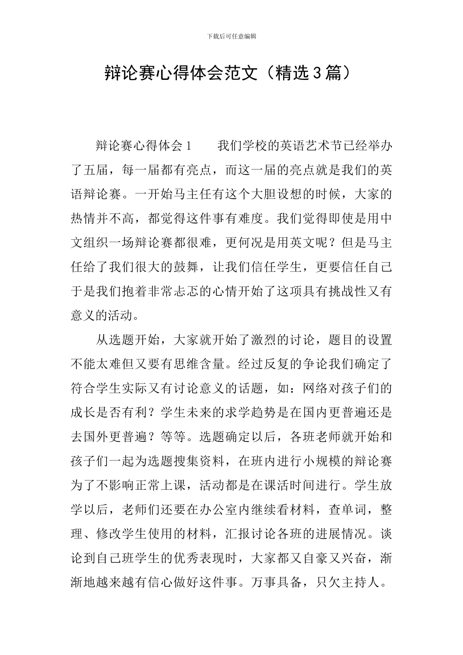 辩论赛心得体会范文_第1页