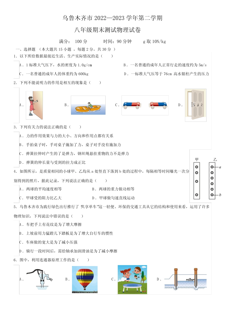 新疆乌鲁木齐市2022-2023学年八年级下学期7月期末物理试题(有_第1页