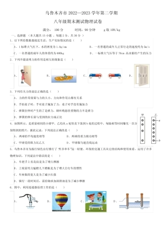 新疆乌鲁木齐市2022-2023学年八年级下学期7月期末物理试题(有