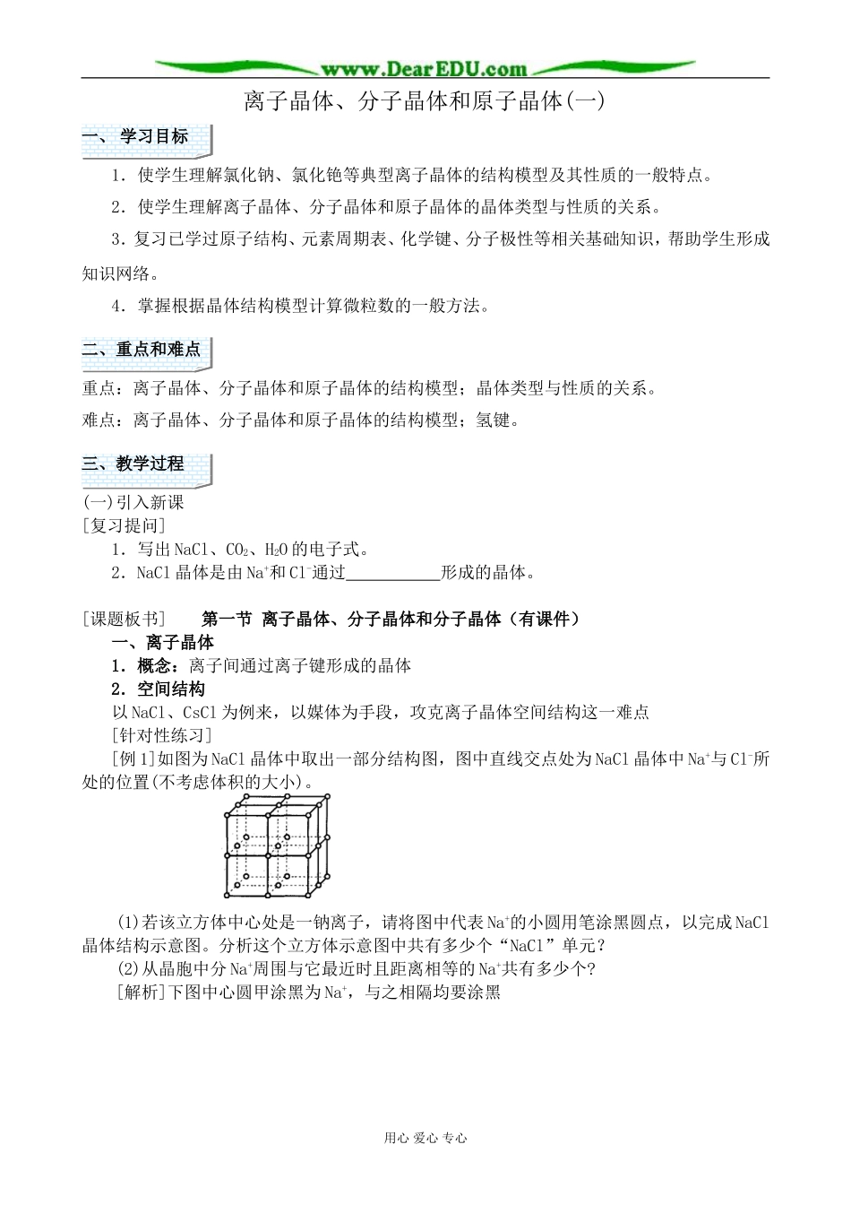人教版高中化学第三册必修+选修离子晶体、分子晶体和原子晶体(一)_第1页