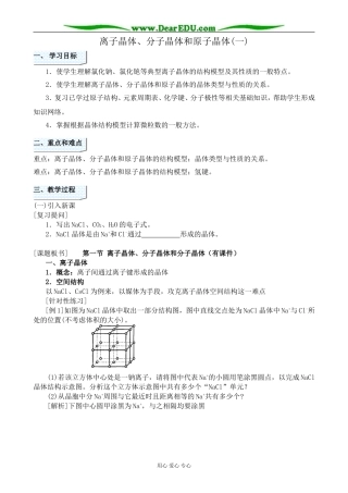 人教版高中化学第三册必修+选修离子晶体、分子晶体和原子晶体(一)