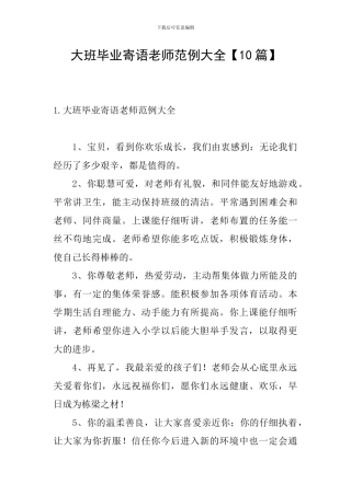 大班毕业寄语老师范例大全