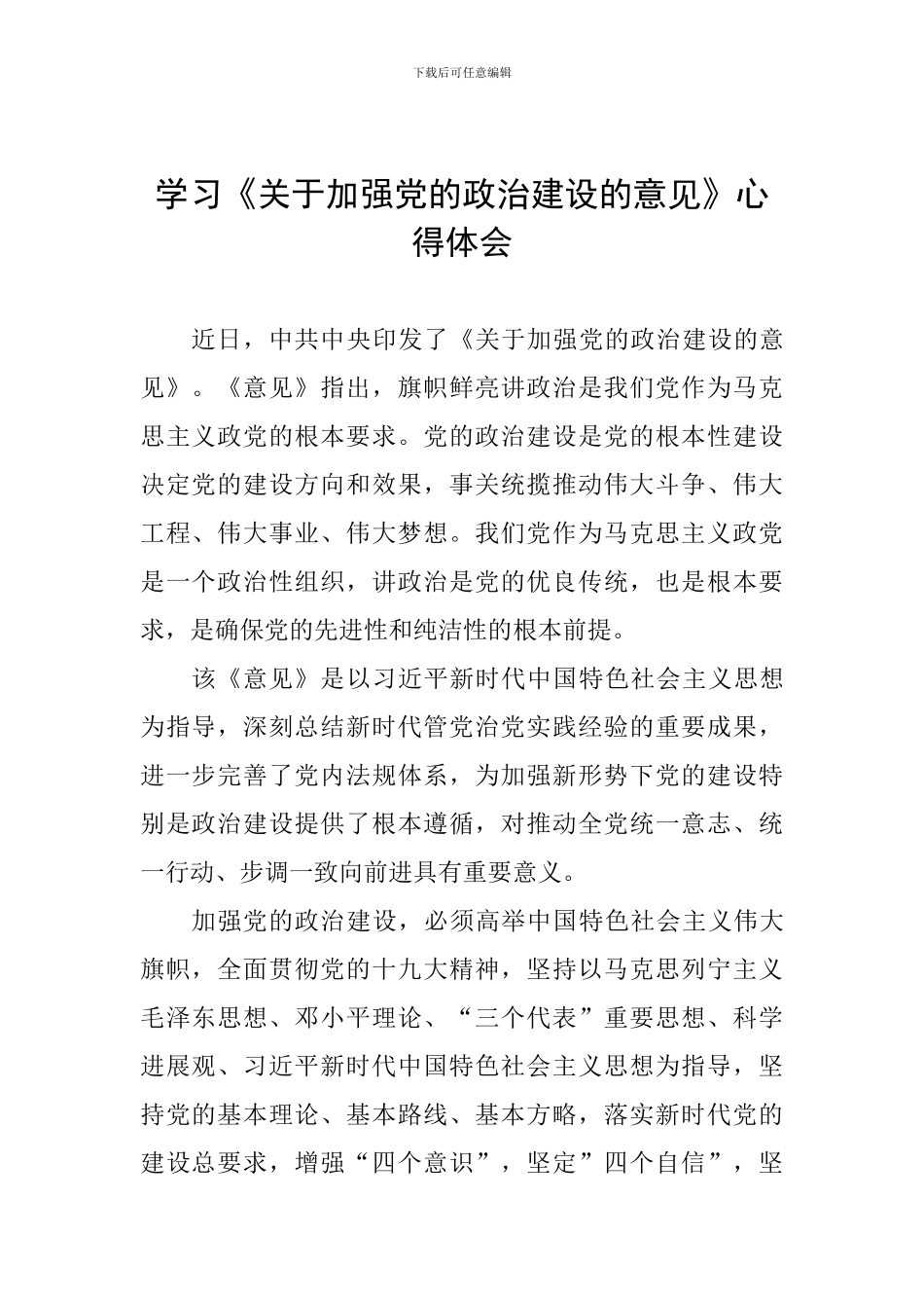 学习《关于加强党的政治建设的意见》心得体会_第1页