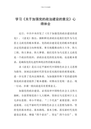 学习《关于加强党的政治建设的意见》心得体会