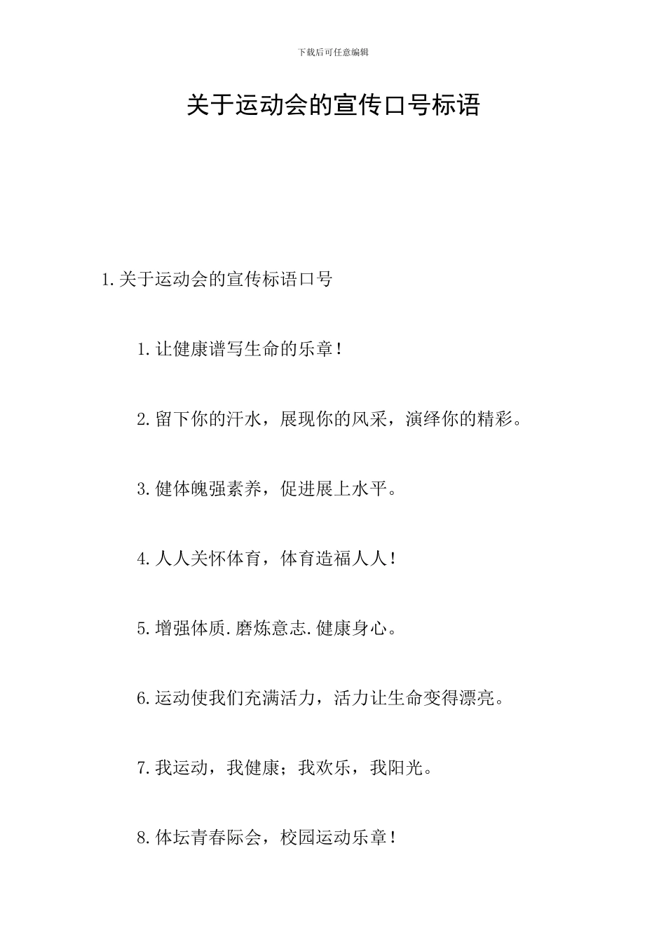 关于运动会的宣传口号标语_第1页