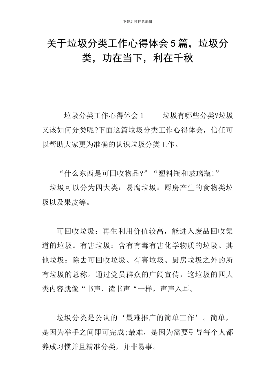关于垃圾分类工作心得体会5篇-垃圾分类-功在当下-利在千秋_第1页
