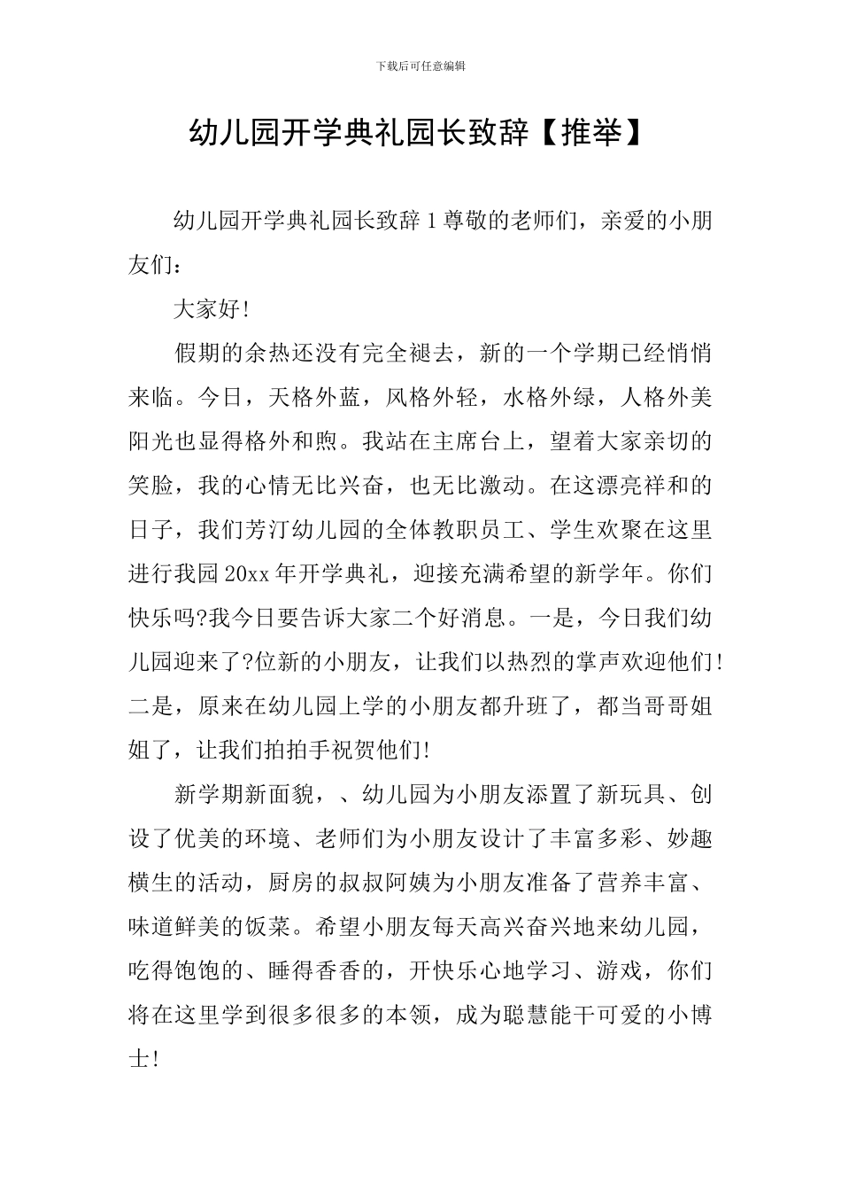 幼儿园开学典礼园长致辞【推荐】_第1页