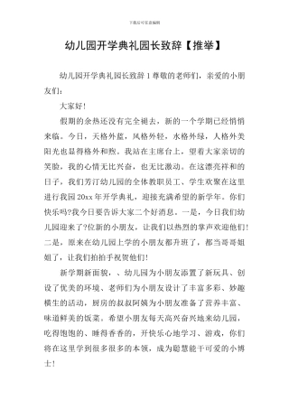 幼儿园开学典礼园长致辞【推荐】