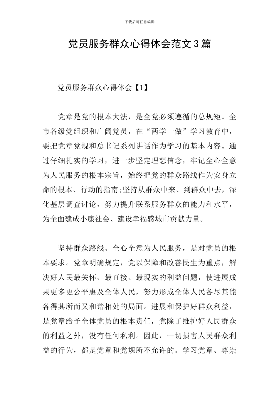 党员服务群众心得体会范文3篇_第1页