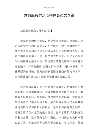 党员服务群众心得体会范文3篇