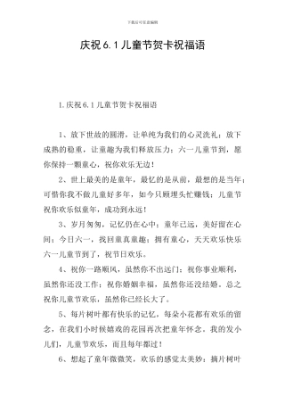 庆祝6.1儿童节贺卡祝福语