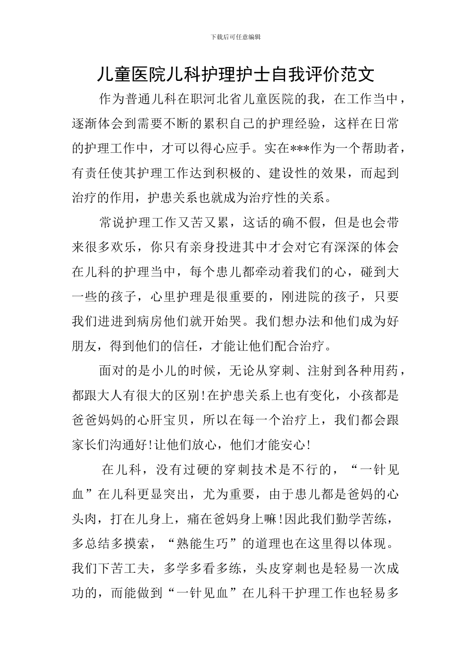 儿童医院儿科护理护士自我评价范文_第1页
