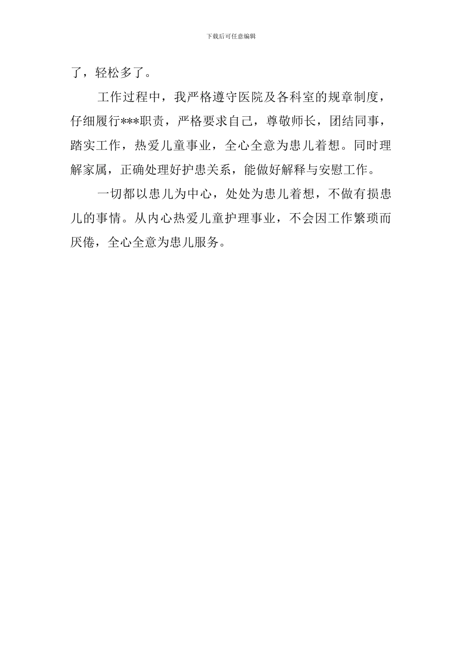 儿童医院儿科护理护士自我评价范文_第2页