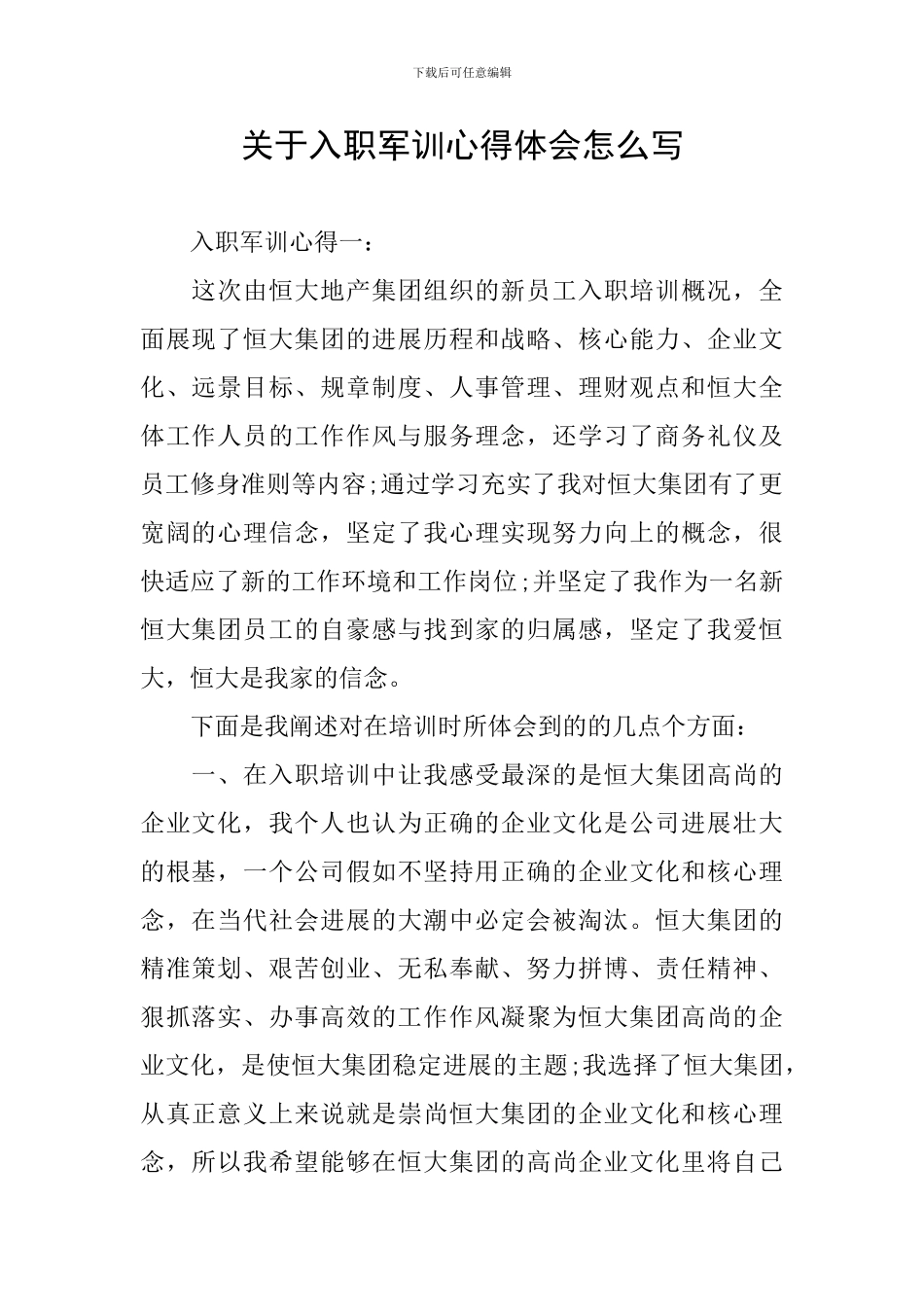 关于入职军训心得体会怎么写_第1页