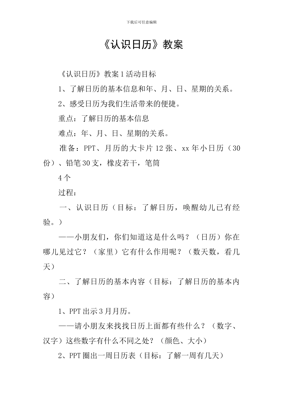 《认识日历》教案_第1页