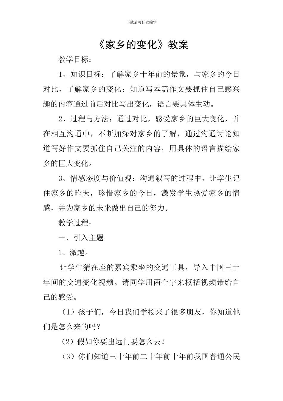 《家乡的变化》教案_第1页