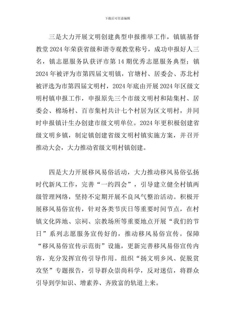 创建文明镇村工作总结2024年_第3页