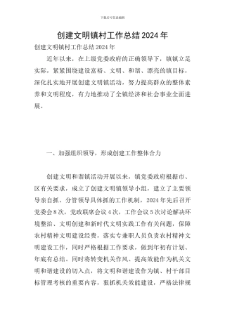 创建文明镇村工作总结2024年