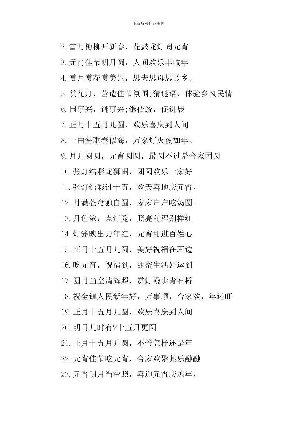 2024庆祝元宵节活动标语_第3页