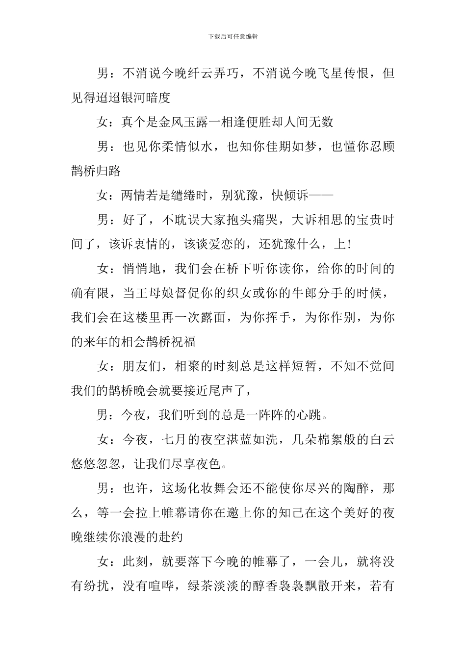 七夕节活动主持词范文参考_第3页