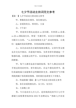 七夕节活动主持词范文参考