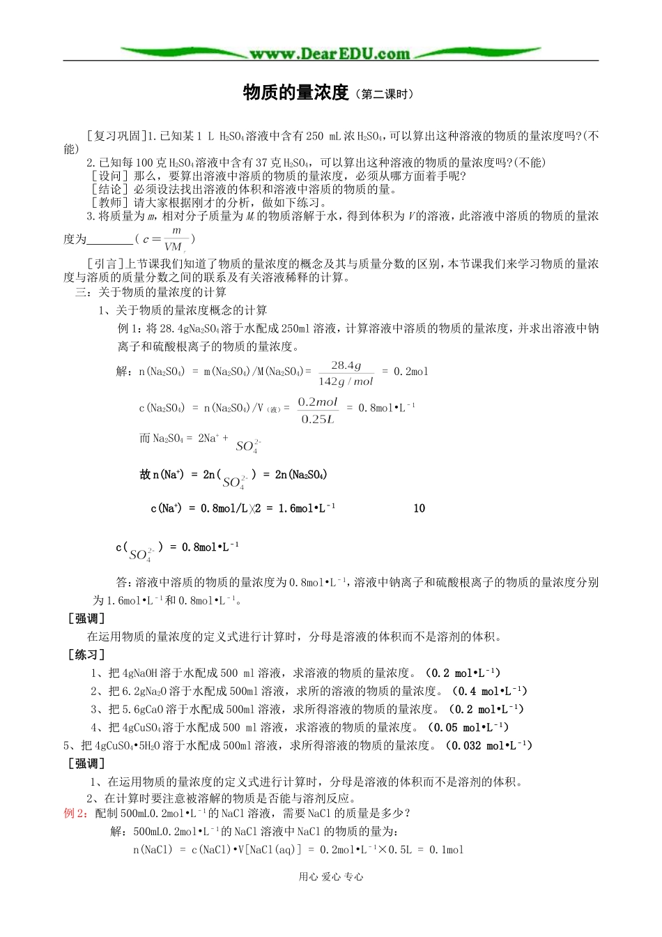 人教版高中化学第一册必修第三节 物质的量浓度（第二课时）_第1页