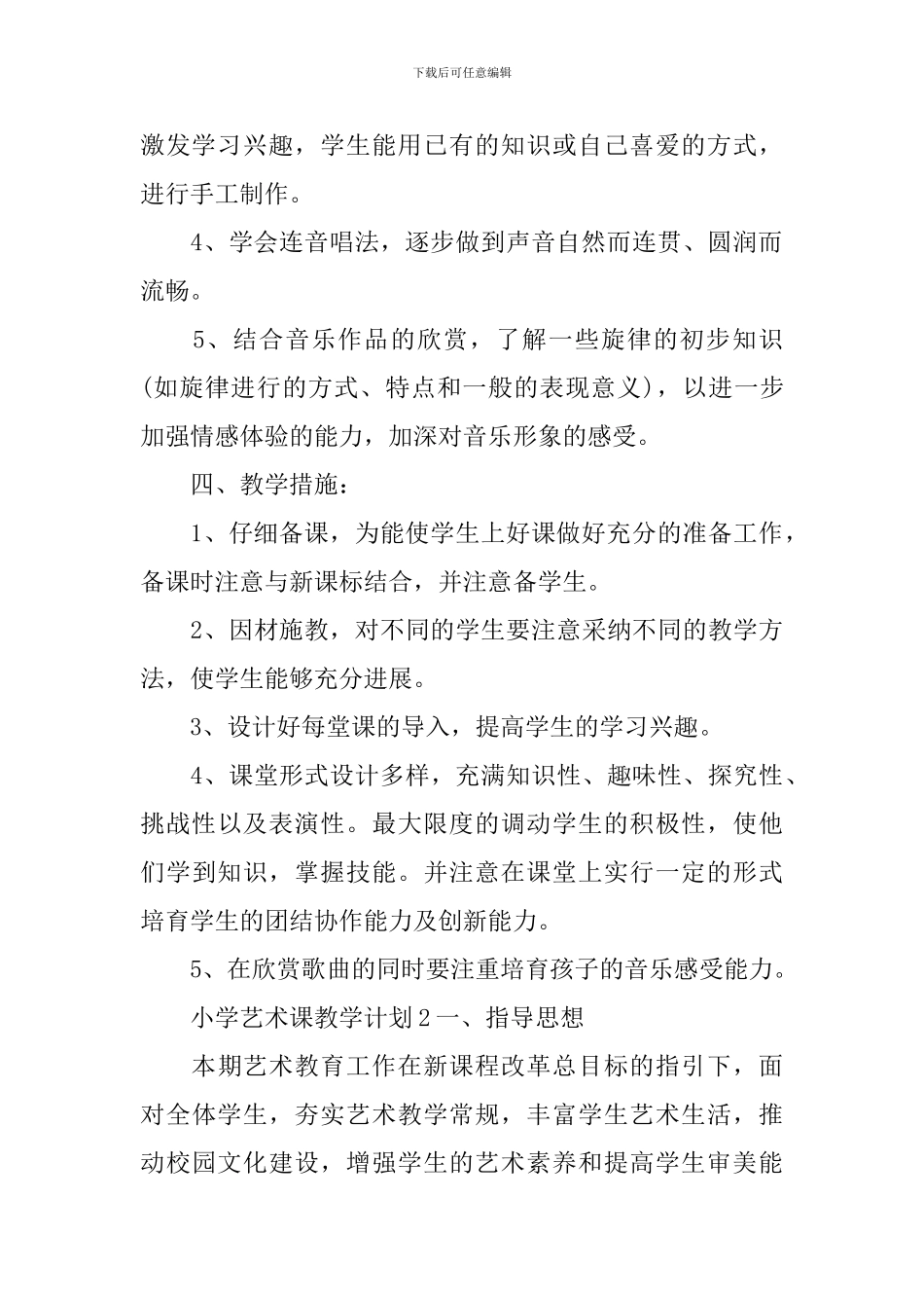 小学艺术课教学计划_第2页