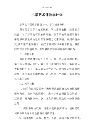 小学艺术课教学计划