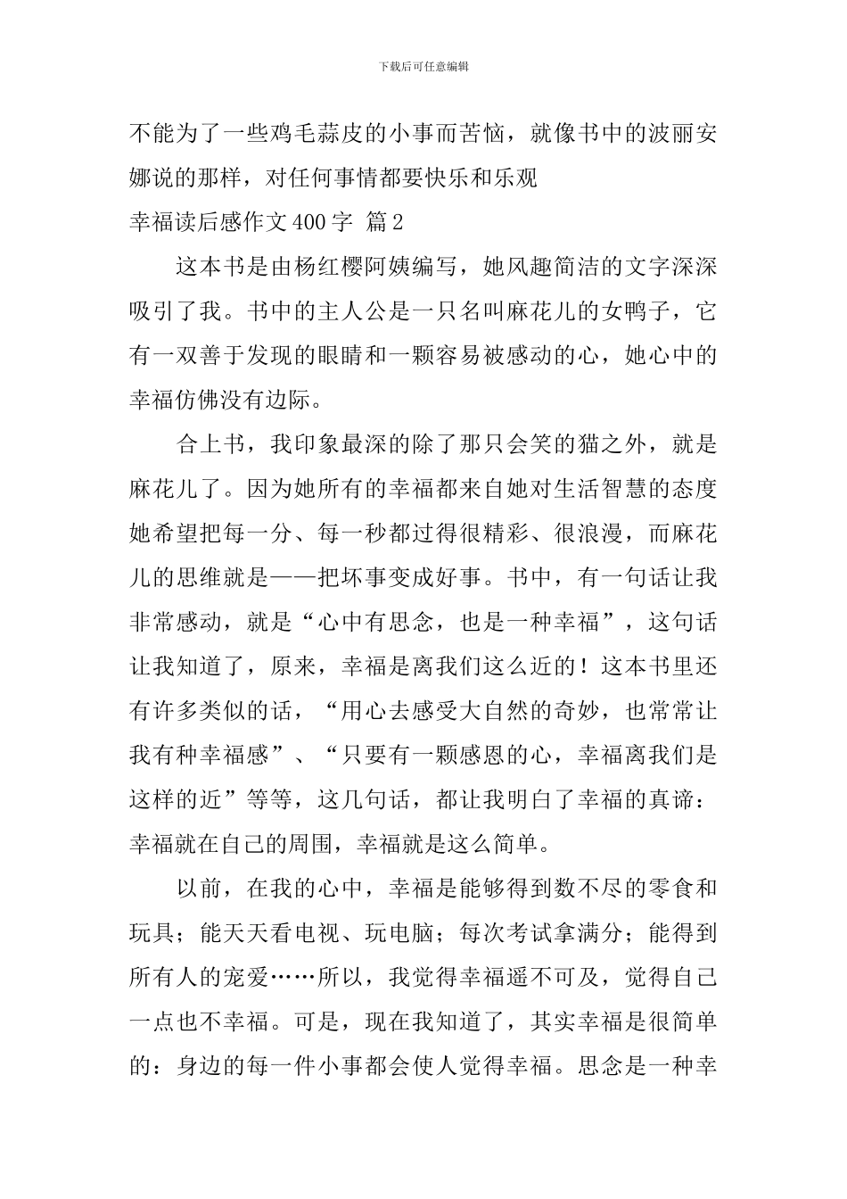 幸福读后感作文400字集合十篇_第2页