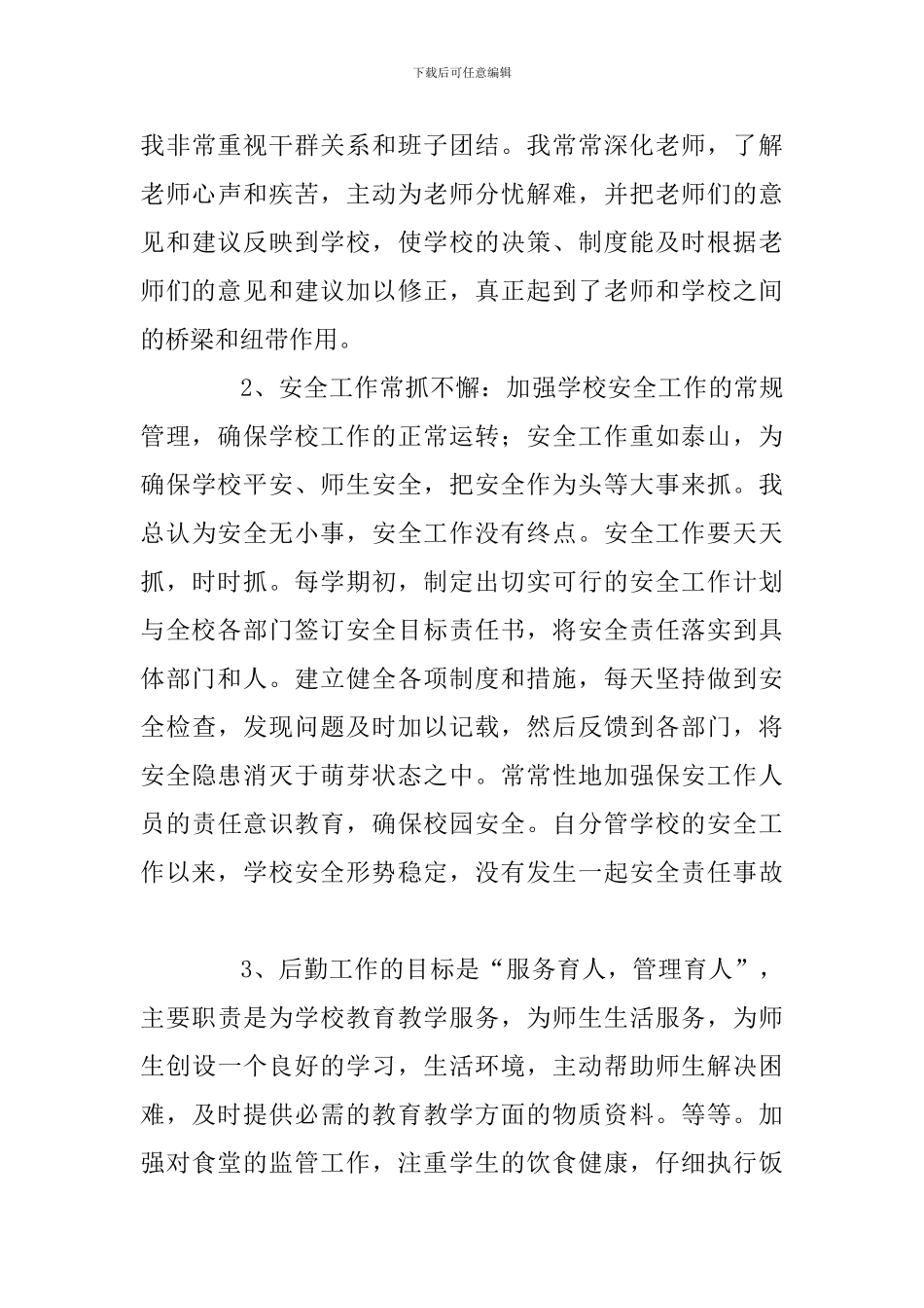 5篇2024学校副校长述职报告_第3页