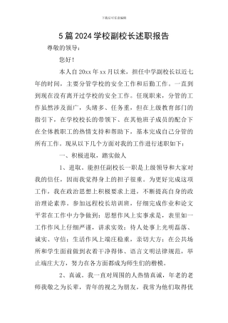 5篇2024学校副校长述职报告