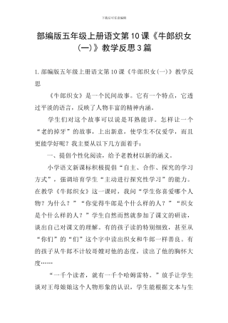 部编版五年级上册语文第10课《牛郎织女》教学反思3篇