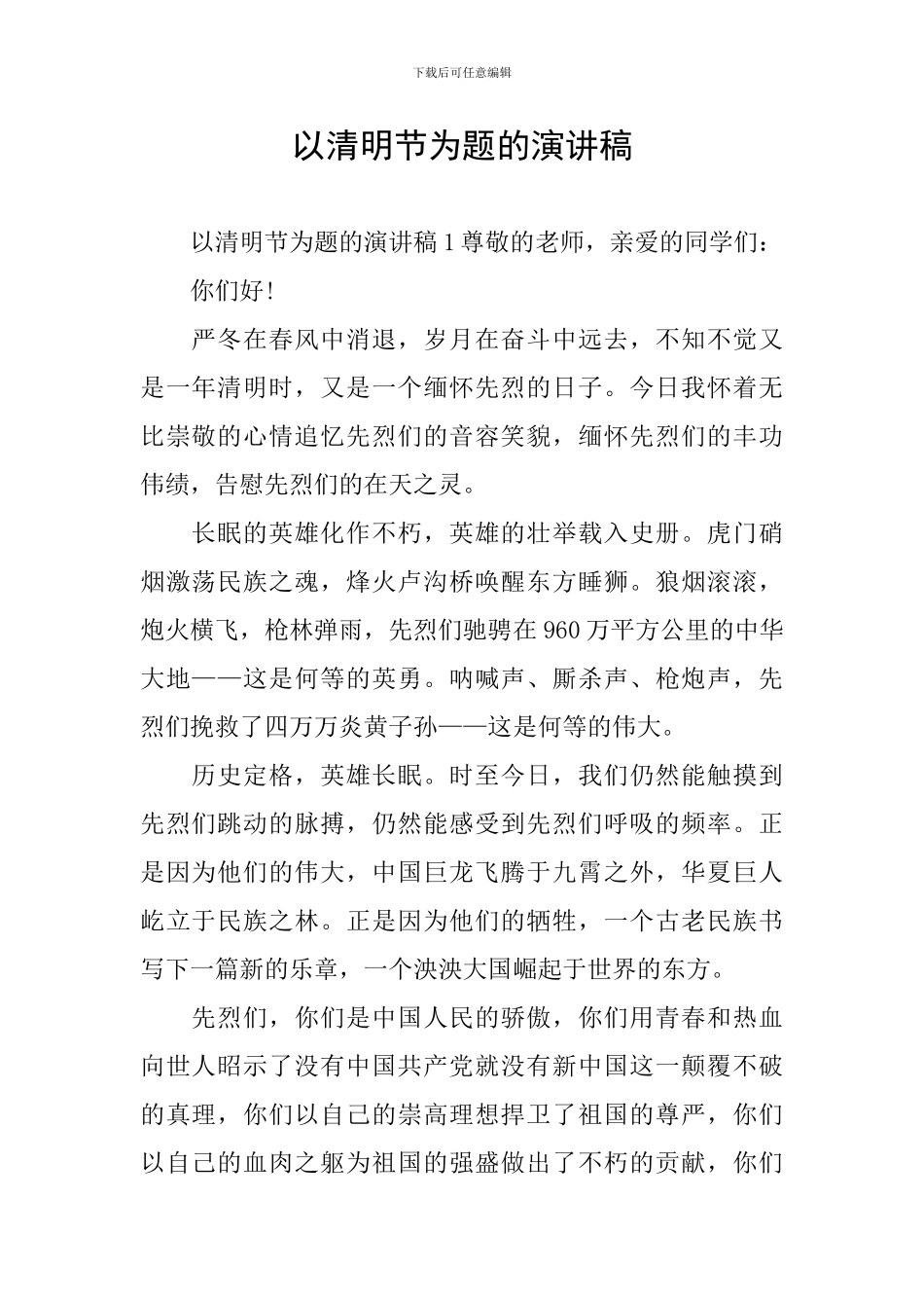 以清明节为题的演讲稿_第1页