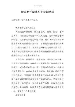 新学期开学典礼主持词结尾