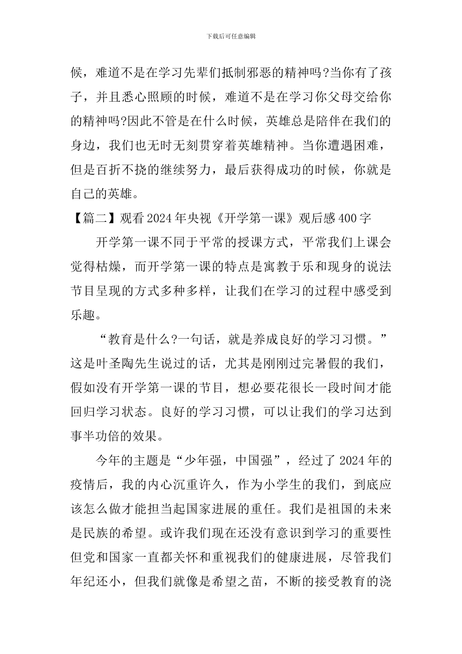 观看2024年央视《开学第一课》观后感400字_第2页