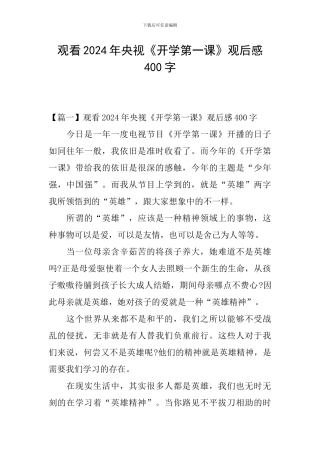 观看2024年央视《开学第一课》观后感400字
