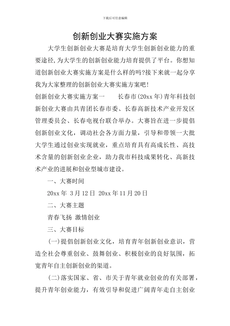 创新创业大赛实施方案_第1页