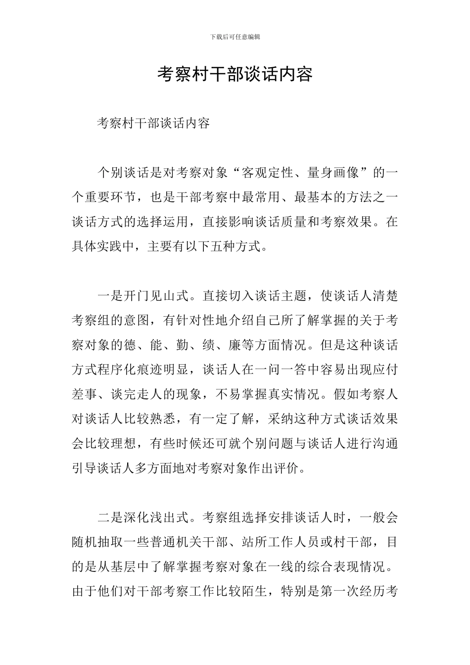 考察村干部谈话内容_第1页