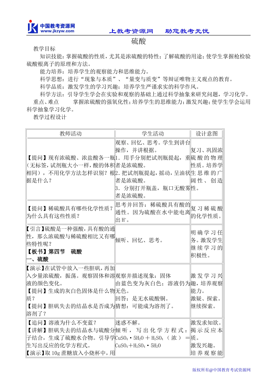 人教版高中化学第一册必修硫酸_第1页