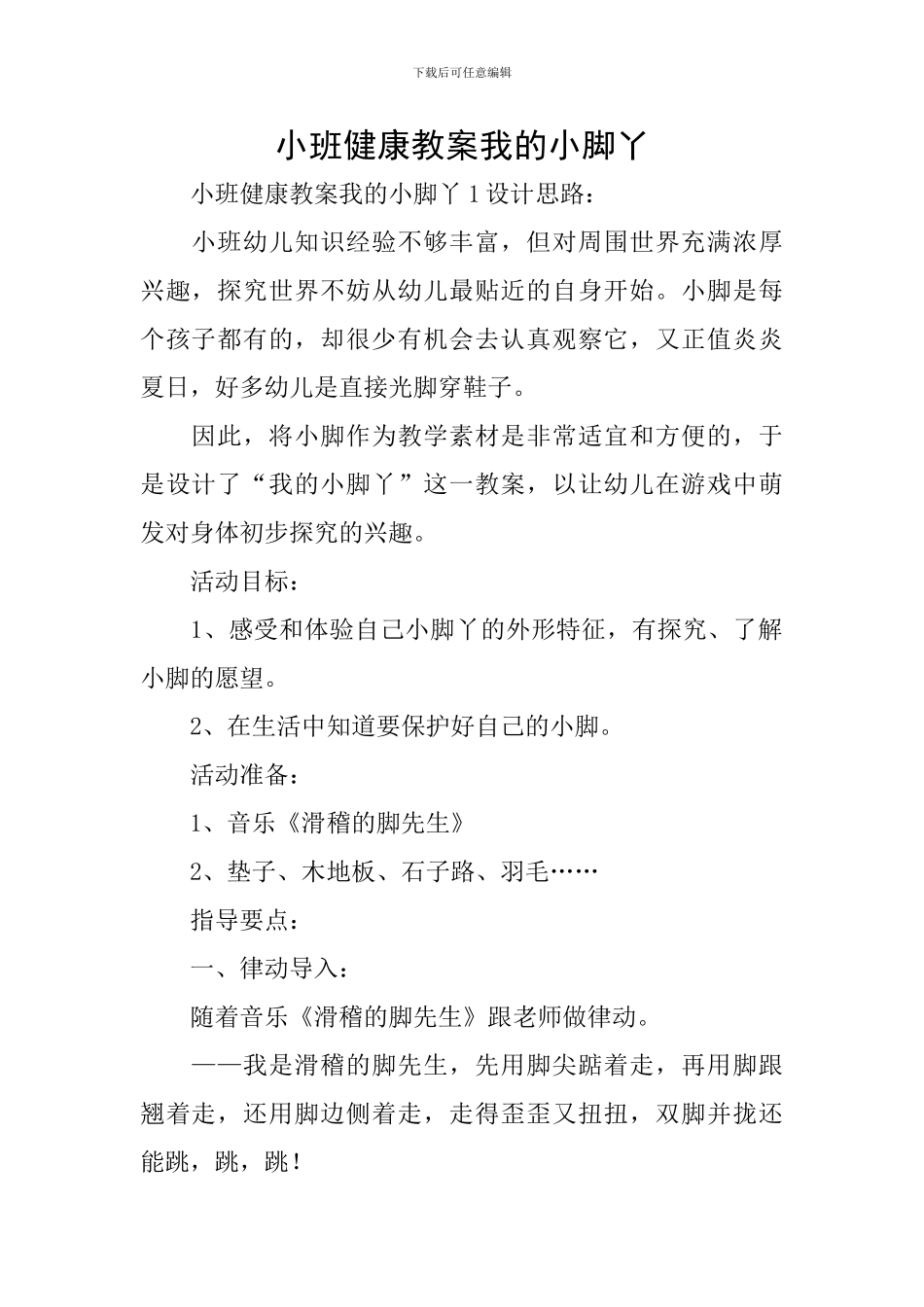 小班健康教案我的小脚丫_第1页