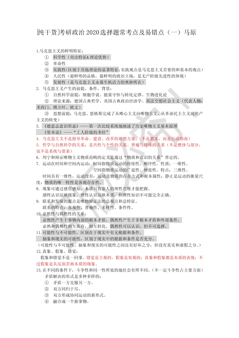 [纯干货]考研政治选择题常考点及易错点——马原 _第1页