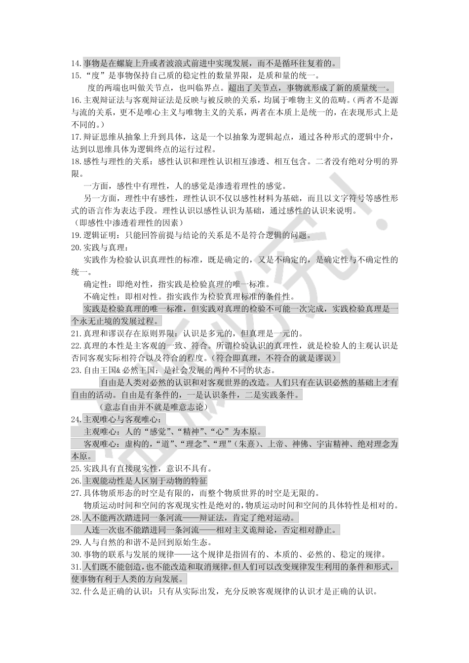 [纯干货]考研政治选择题常考点及易错点——马原 _第2页