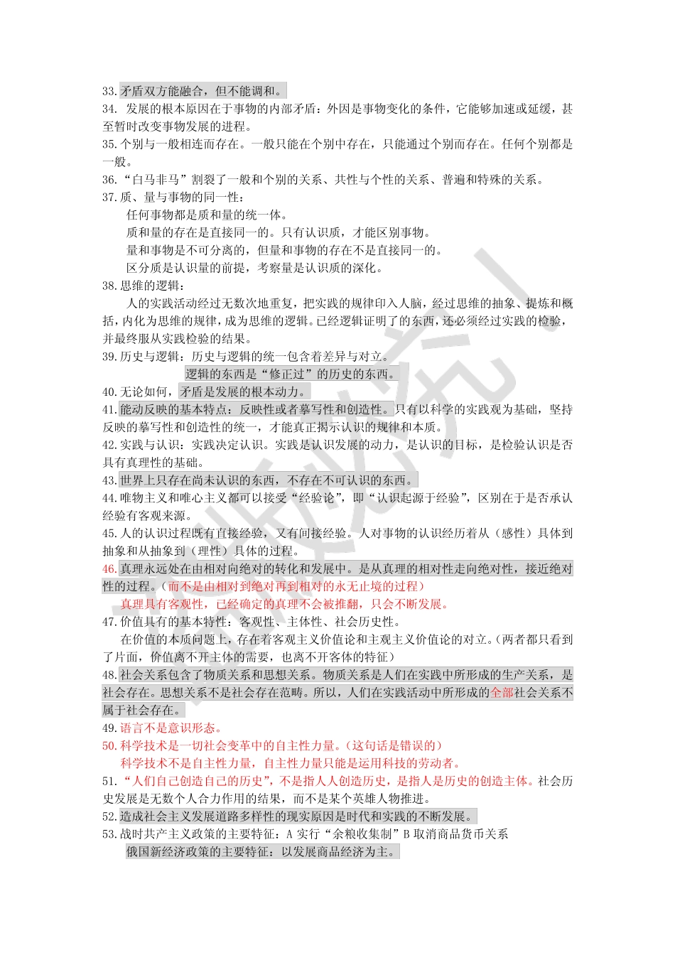 [纯干货]考研政治选择题常考点及易错点——马原 _第3页