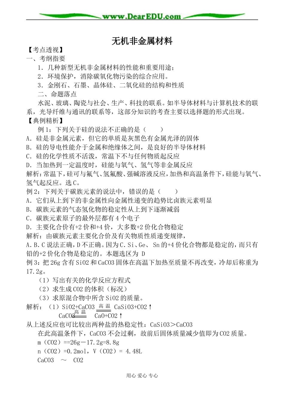 人教版高中化学第一册必修无机非金属材料教案_第1页