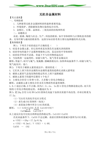 人教版高中化学第一册必修无机非金属材料教案