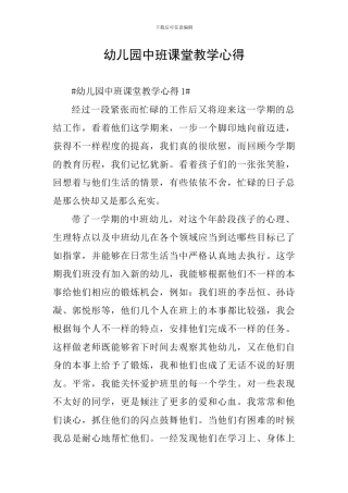 幼儿园中班课堂教学心得