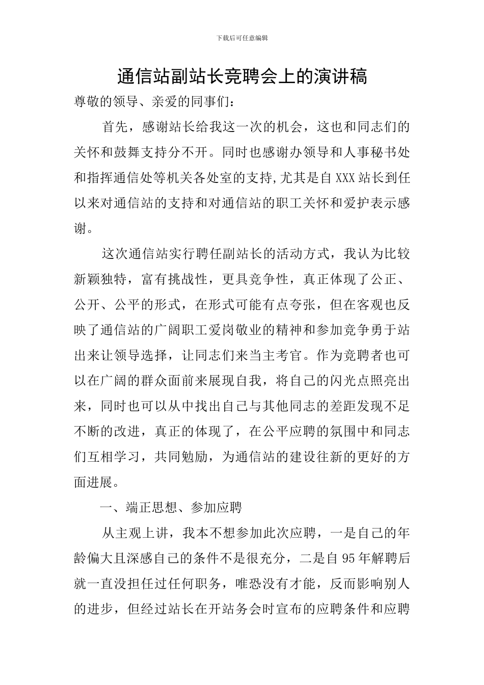通信站副站长竞聘会上的演讲稿_第1页