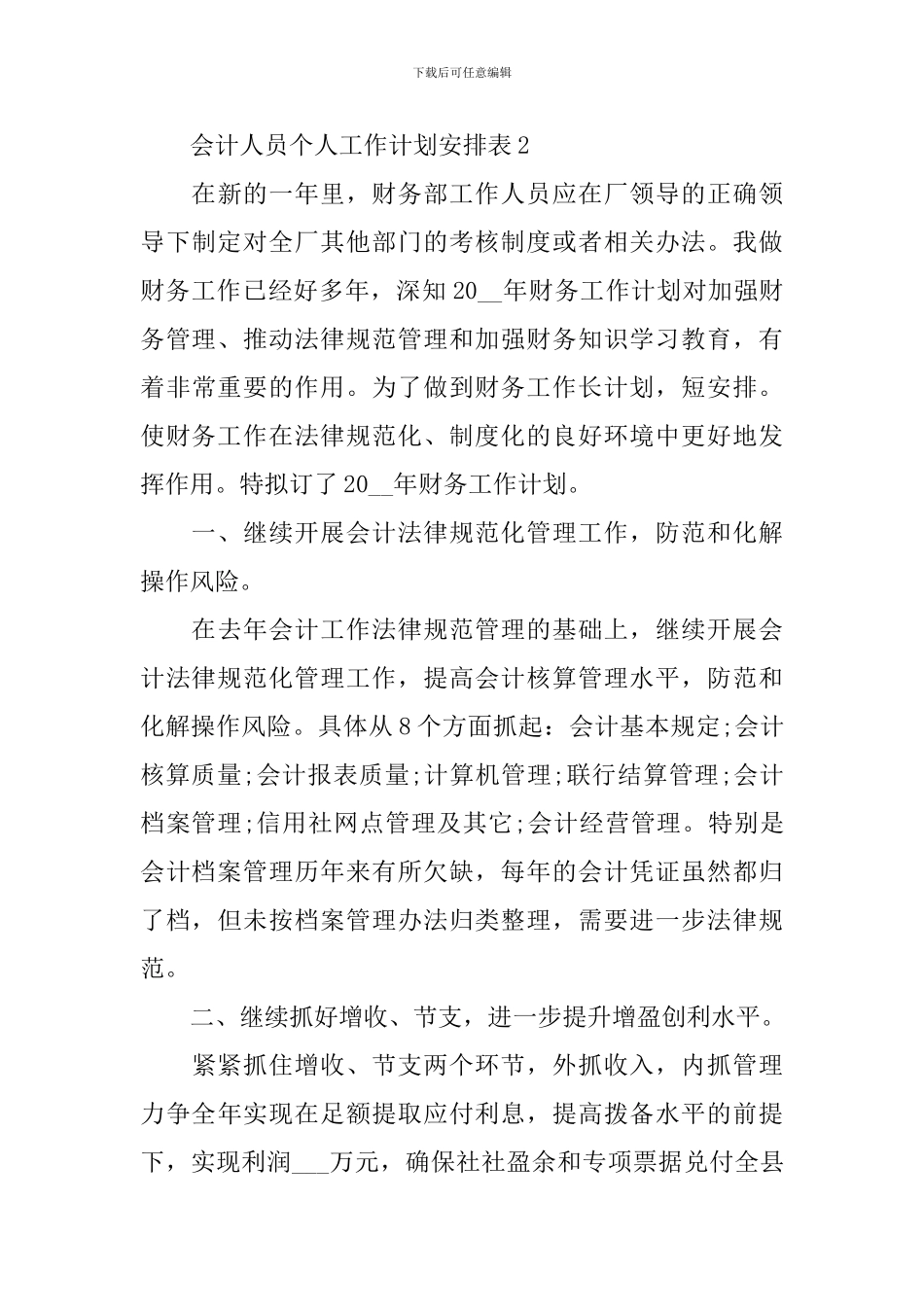 会计人员工作计划安排表_第3页