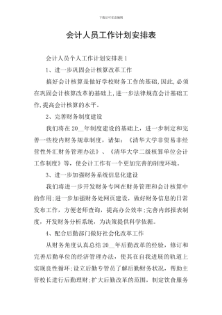会计人员工作计划安排表