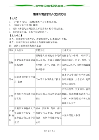 人教版高三历史隋唐时期的对外友好交往教案